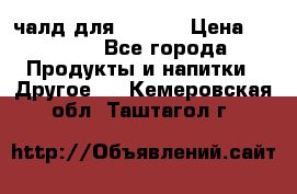 Eduscho Cafe a la Carte  / 100 чалд для Senseo › Цена ­ 1 500 - Все города Продукты и напитки » Другое   . Кемеровская обл.,Таштагол г.